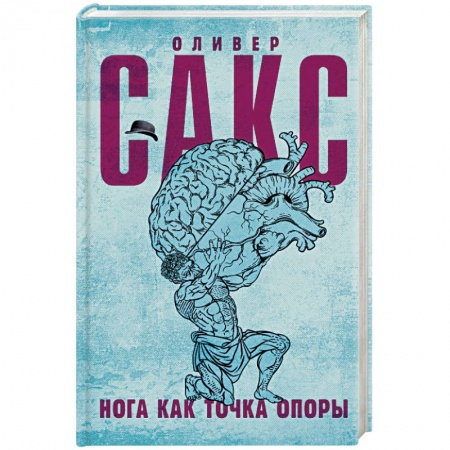 Общественные и гуманитарные науки, книга Нога как точка опоры