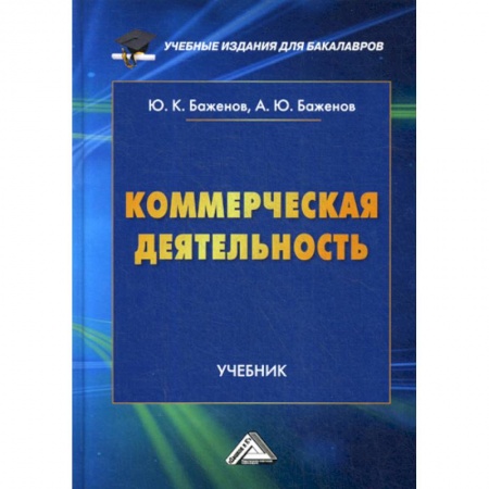 Предпринимательство. Отраслевой бизнес, книга Коммерческая деятельность