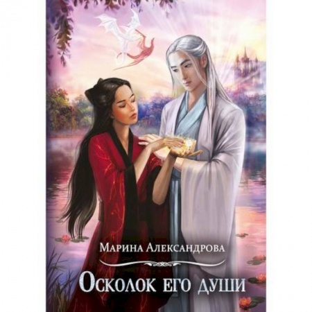 Фантастика, фэнтези, книга Осколок его души