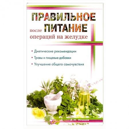 Книги, книга Правильное питание после операции на желудок