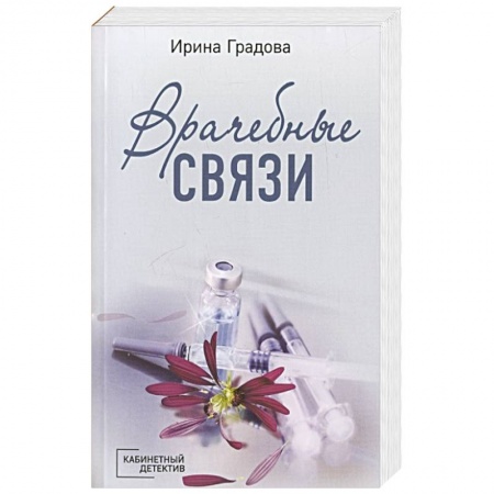 Детективы, триллеры, книга Врачебные связи