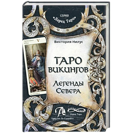 книга Книга Таро викингов. Легенды севера с доставкой по Франции Гадания, толкования снов, книга Книга Таро викингов. Легенды севера