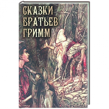 Сказки, книга Сказки братьев Гримм
