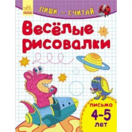 Книги для дошкольников (4-6 лет), книга Веселые рисовалки. Письмо. 4-5 лет