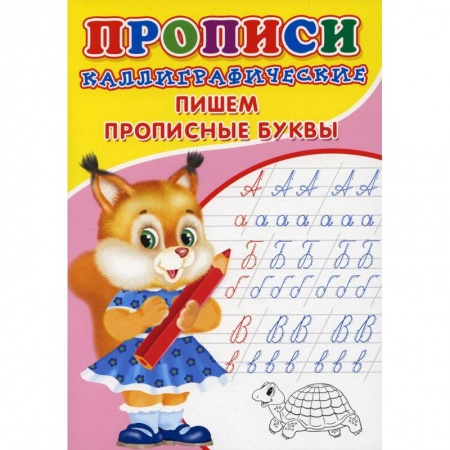 Дошкольникам, книга Прописи. Каллиграфические. Пишем прописные буквы