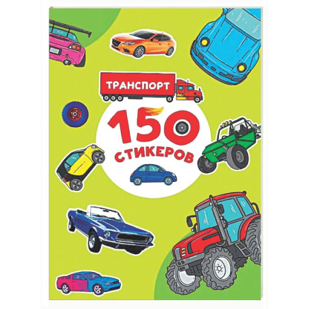 Досуг, творчество и кулинария, книга Транспорт