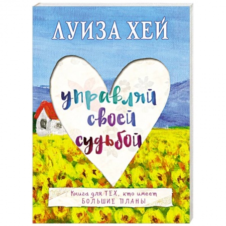 Книги, книга Управляй своей судьбой