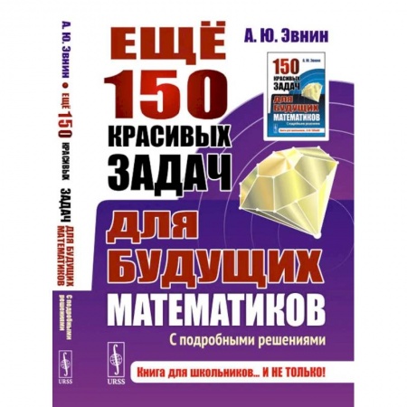 Школьникам и абитуриентам, книга Ещё 150 красивых задач для будущих математиков. С подробными решениями