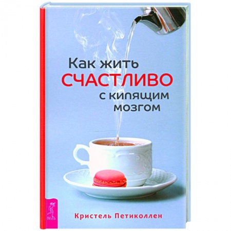 Общественные и гуманитарные науки, книга Как жить счастливо с кипящим мозгом