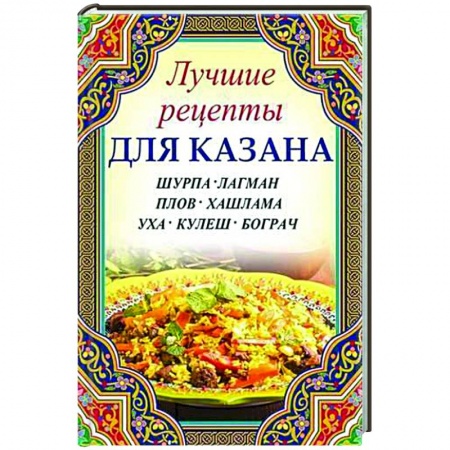 Кухни народов мира, книга Шурпа, лагман, плов, хашлама, уха, кулеш, бограч