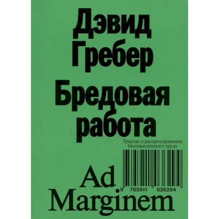 Общественные и гуманитарные науки, книга Бредовая работа. Трактат о распространении бессмысленного труда