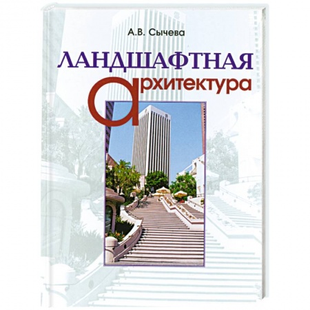 Книги, книга Ландшафтная архитектура