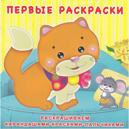 Досуг, творчество и кулинария, книга Котёнок и мышонок