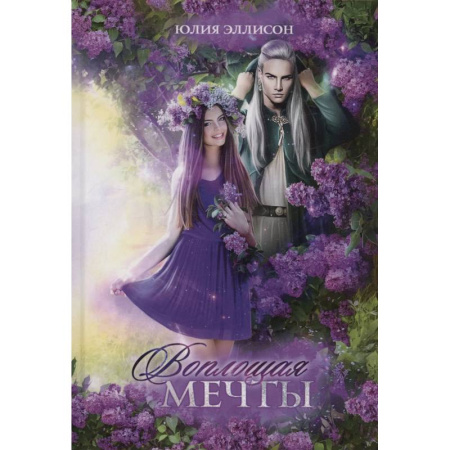 Фантастика, фэнтези, книга Воплощая мечты