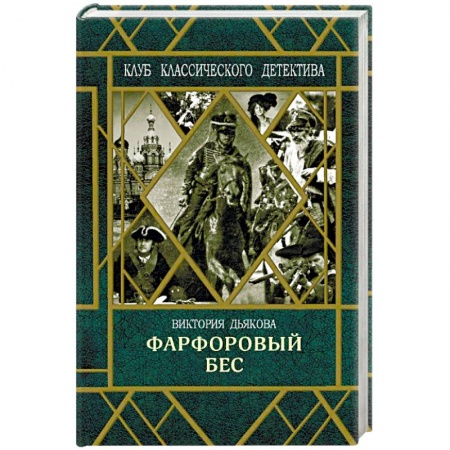 Детективы, триллеры, книга Фарфоровый бес