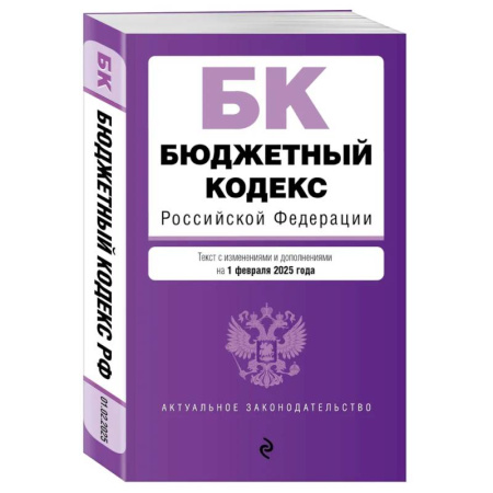 Общественные и гуманитарные науки, книга Бюджетный кодекс РФ. В ред. на 01.02.25 / БК РФ