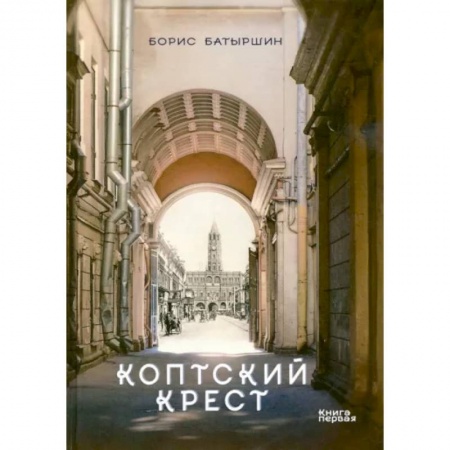 Фантастика, фэнтези, книга Коптский крест