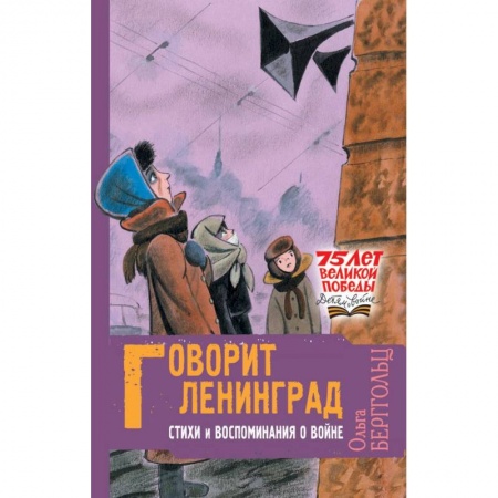 Поэзия для детей, книга Говорит Ленинград. Стихи и воспоминания о войне
