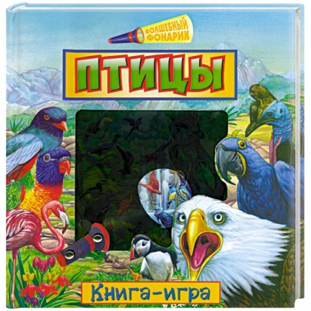 Книги, книга Птицы. Книга-игра