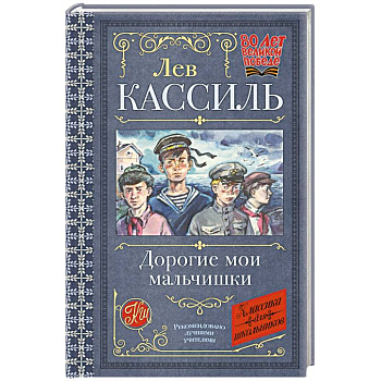 Дорогие мои мальчишки Дорогие мои мальчишки