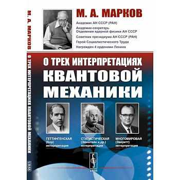 О трех интерпретациях квантовой механики: Геттингенская (боровская), статистическая (Эйнштейн и др.) и многомировая (Эверетт)
