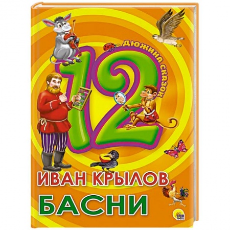 Сказки, книга Дюжина. Иван Крылов. Басни