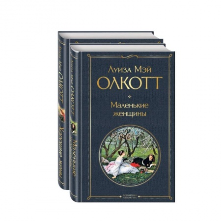 Классика, современная литература, книга Маленькие женщины. Истории их жизней (комплект из 2 книг)