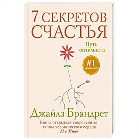 Книги, книга 7 секретов счастья. Путь оптимиста