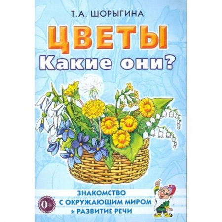 Дошкольникам, книга Цветы. Какие они? Книга для воспитателей, гувернеров и родителей