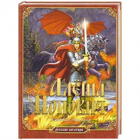 Проза для детей, книга Алёша Попович