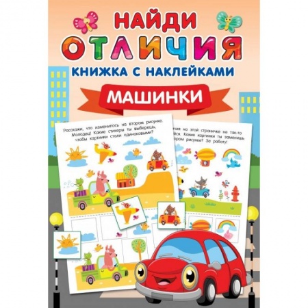 Досуг, творчество и кулинария, книга Машинки