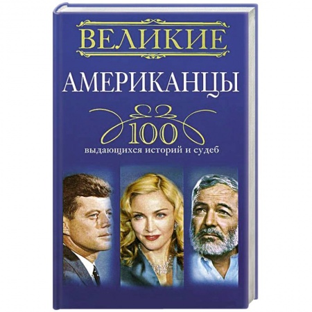 Книги, книга Великие американцы. 100 выдающихся историй и судеб