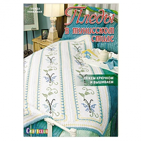 Книги, книга Пледы в тунисском стиле. Вяжем крючком