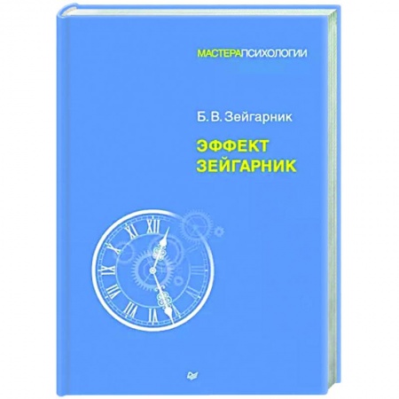 Общественные и гуманитарные науки, книга Эффект Зейгарник