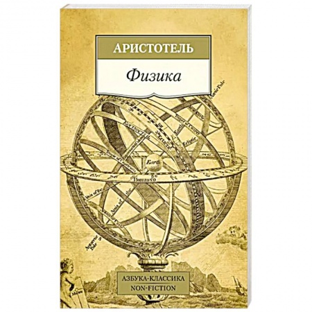 книга Физика с доставкой по Франции Античные философы (Платон, Аристотель и др.), книга Физика