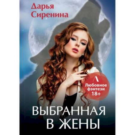 Фантастика, фэнтези, книга Выбранная в жены
