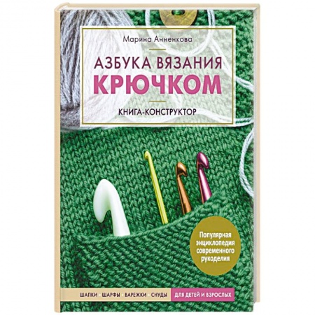 Рукоделие. Творчество, книга Азбука вязания крючком. Книга-конструктор.  Шапки, шарфы, варежки, снуды для детей и взрослых