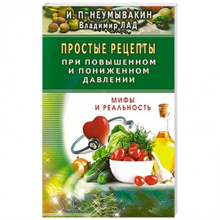 Книги, книга Простые рецепты при повышенном и пониженном давлении