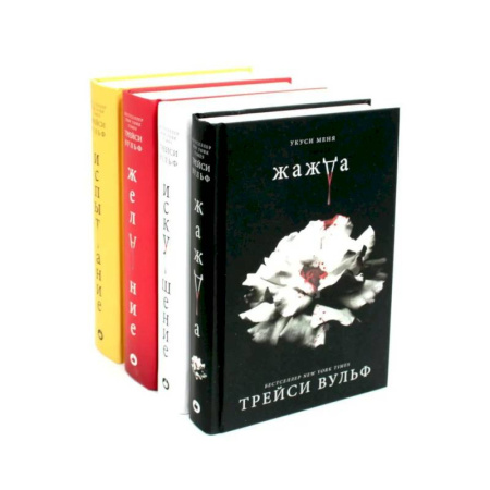 Фантастика, фэнтези, книга Жажда. Искушение. Желание. Испытание.