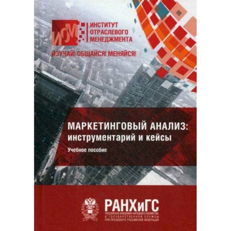 Маркетинг. Реклама, книга Маркетинговый анализ: инструментарий и кейсы