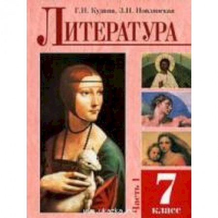 Книги, книга Литература 7 класс. Часть 1  Учебное пособие