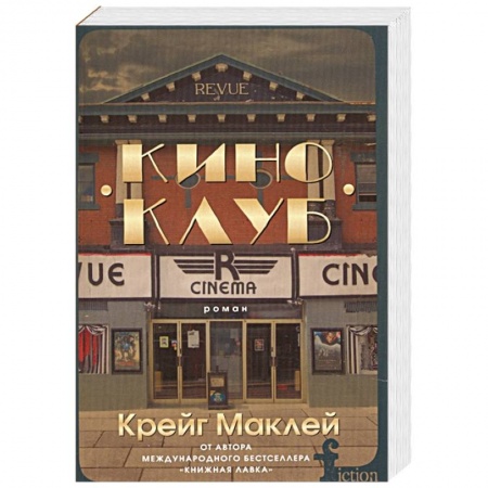 Классика, современная литература, книга Киноклуб