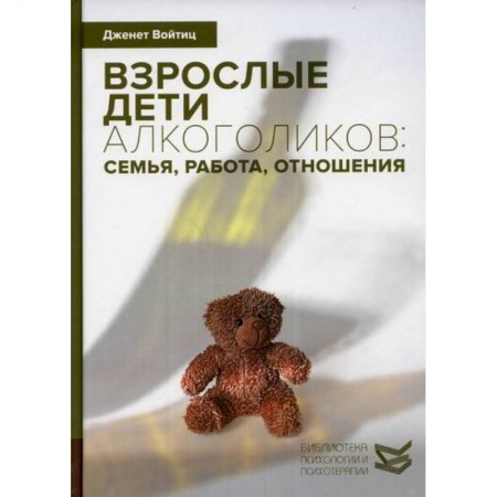 Общественные и гуманитарные науки, книга Взрослые дети алкоголиков: семья, работа, отношения