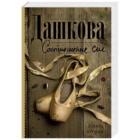 Детективы, триллеры, книга Соотношение сил. Книга 2