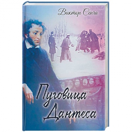 Мемуары, биографии, книга Пуговица Дантеса