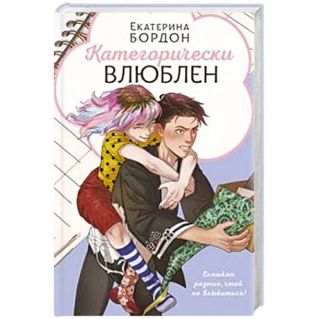 Любовный роман, книга Категорически влюблен