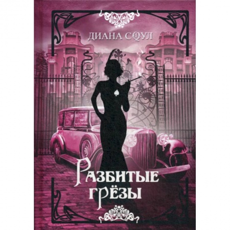 Классика, современная литература, книга Разбитые грезы