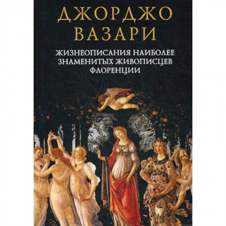 Культура, искусство, книга Жизнеописания наиболее знаменитых живописцев Флоренции