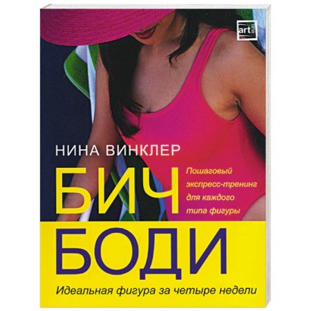 Книги, книга Бич-боди. Идеальная фигура за 4 недели