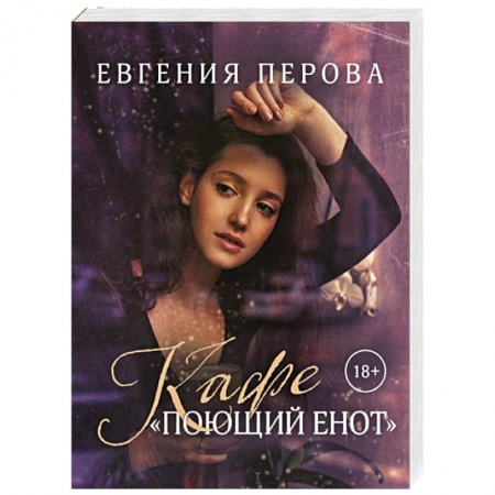 Любовный роман, книга Кафе «Поющий енот»